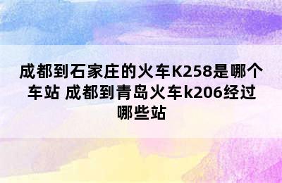 成都到石家庄的火车K258是哪个车站 成都到青岛火车k206经过哪些站